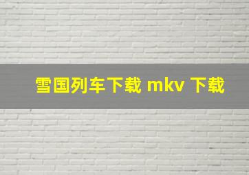 雪国列车下载 mkv 下载